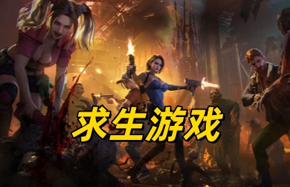 求生游戏
