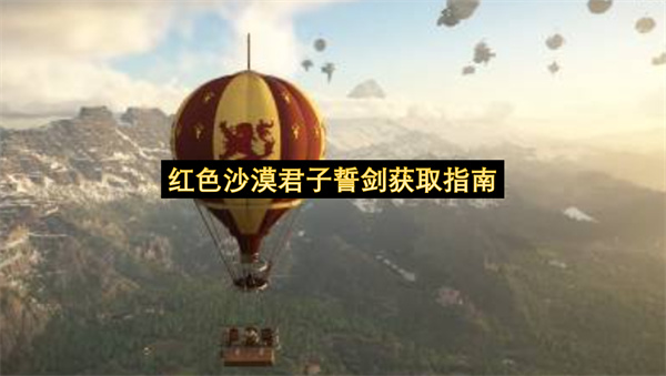 红色沙漠君子誓剑获取指南-前期强力单手剑推荐一览