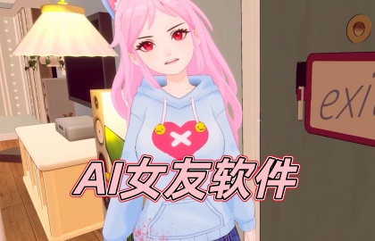 AI女友软件