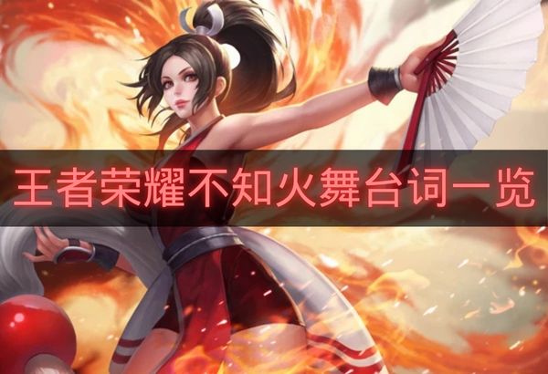 王者荣耀不知火舞台词一览-王者荣耀不知火舞台词有哪些