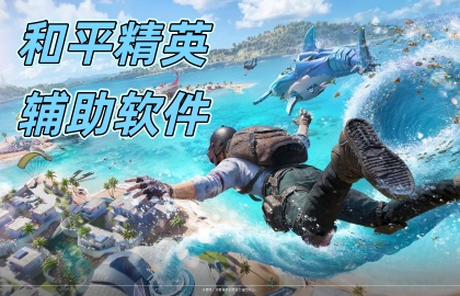 和平精英辅助软件