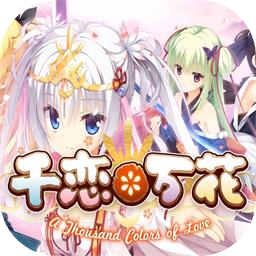 千恋万花安卓手机版