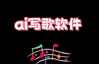 ai写歌软件