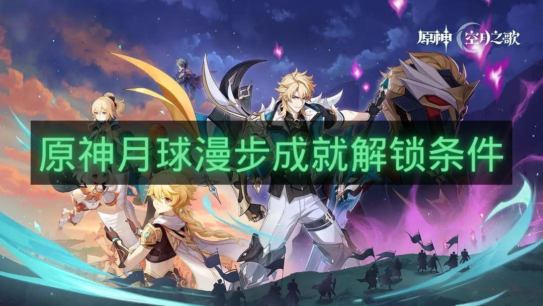 原神月球漫步成就解锁条件-月球漫步成就怎么解锁