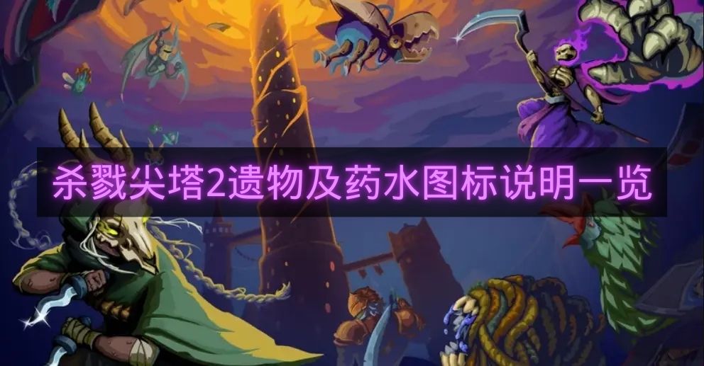杀戮尖塔2遗物及药水图标说明一览-杀戮尖塔2遗物是什么