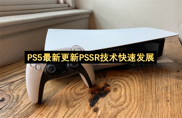 PS5最新更新PSSR技术快速发展-索尼首席架构师透露核心信息