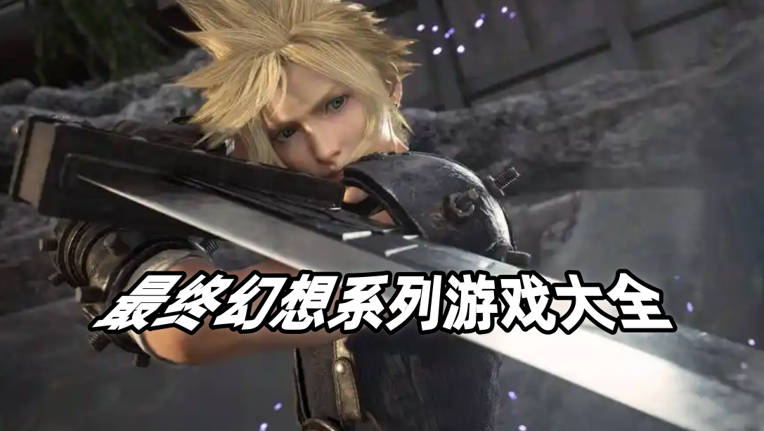 最终幻想系列游戏