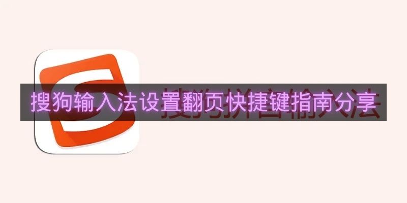 搜狗输入法设置翻页快捷键指南分享-搜狗输入法怎么设置翻页快捷键
