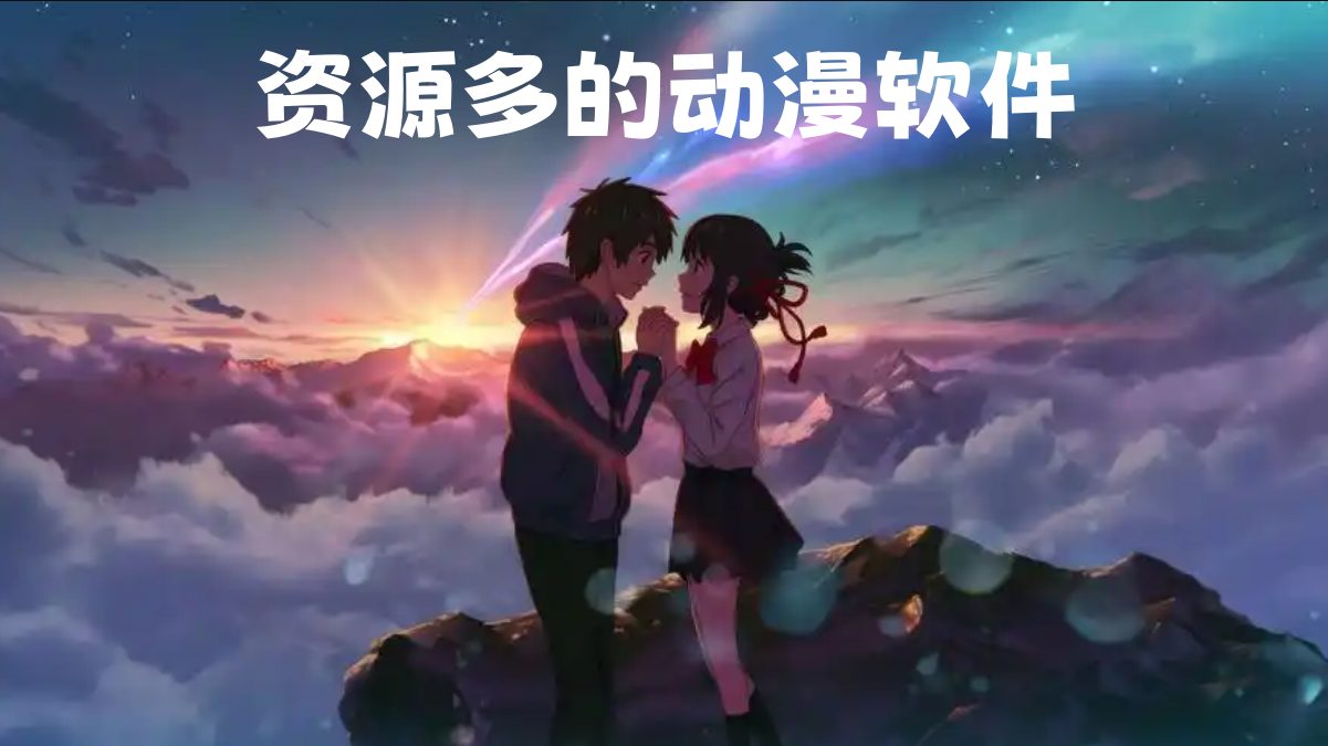 资源多的动漫软件