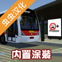 宇通客车模拟器汉化版