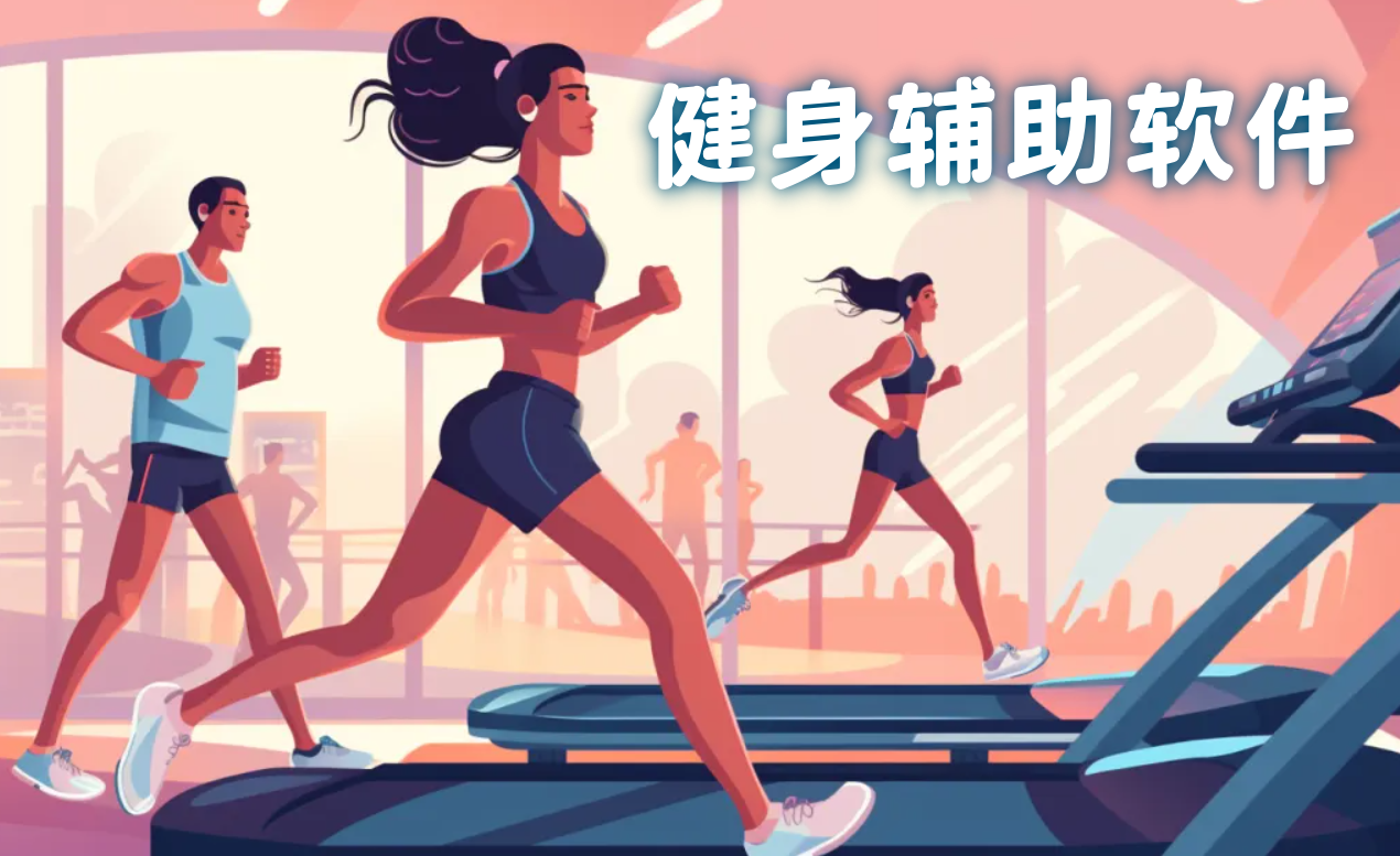 健身辅助软件