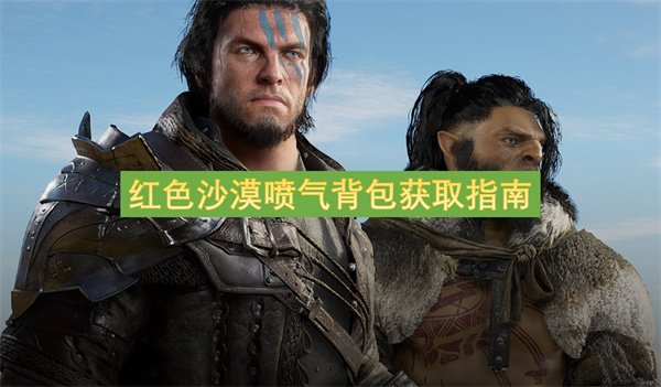 红色沙漠喷气背包获取指南-火箭背包制作方法一览