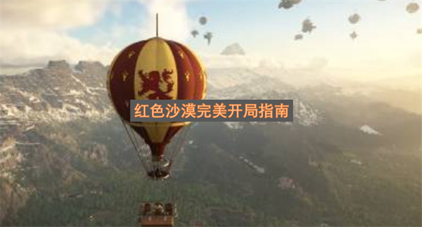 红色沙漠完美开局指南-前期赚钱方法一览