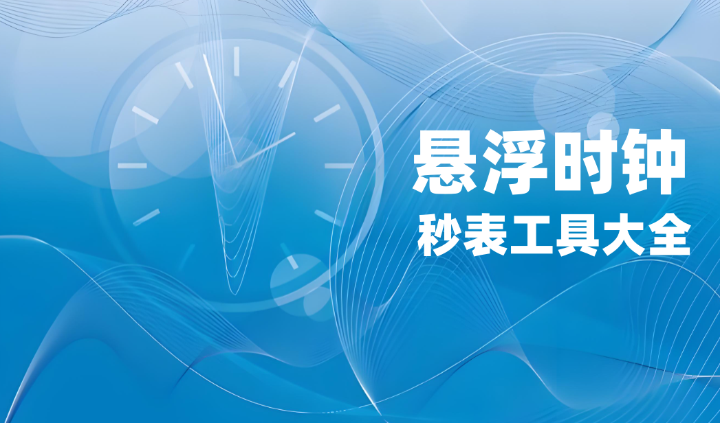悬浮时钟