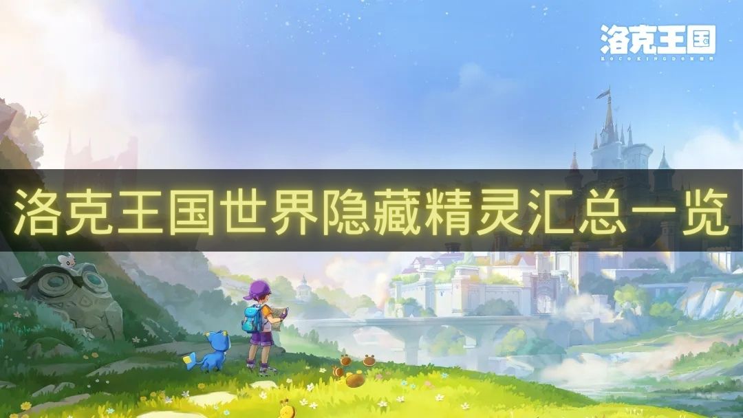 洛克王国世界隐藏精灵汇总一览-洛克王国世界隐藏精灵有哪些