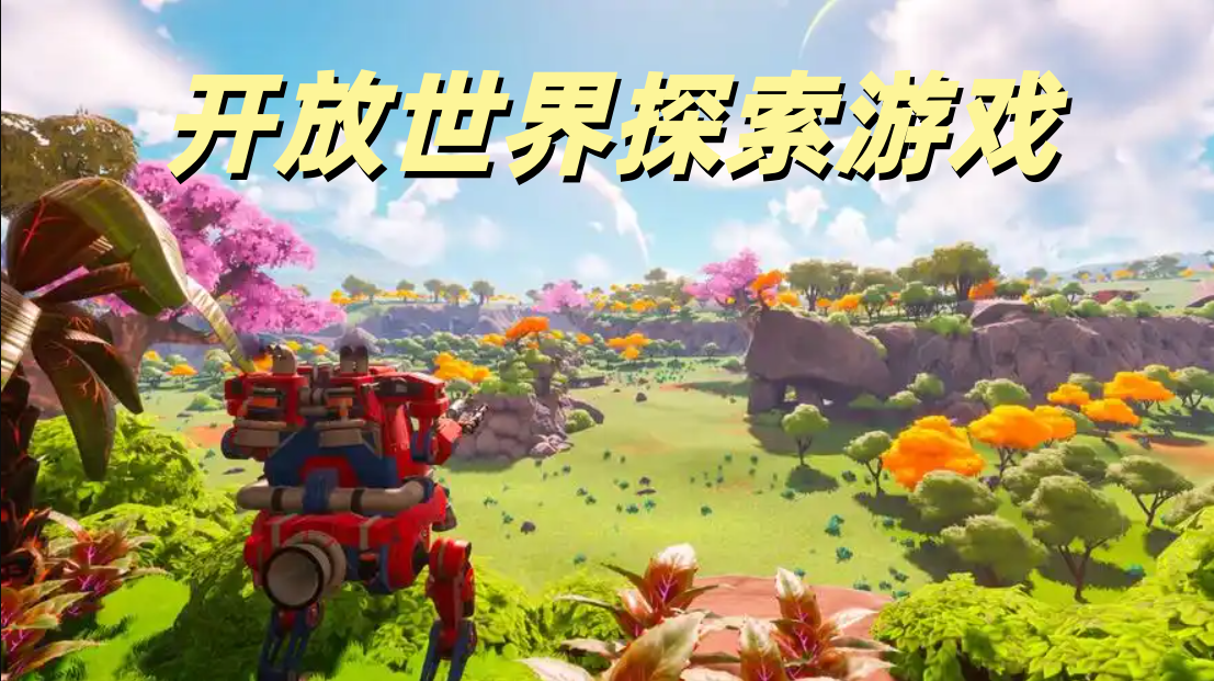 开放世界探索