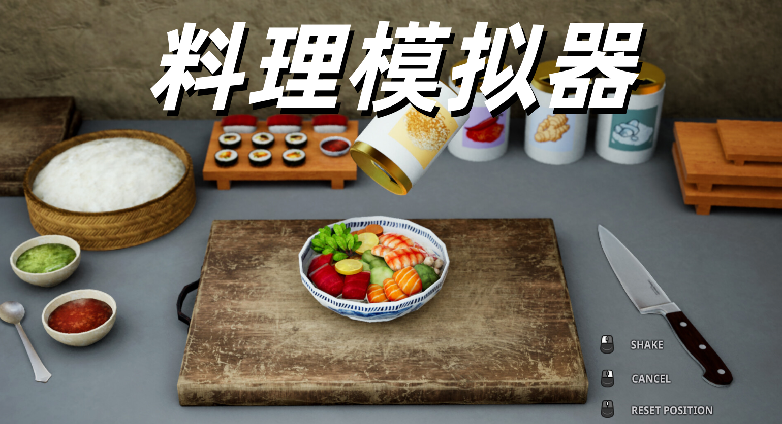 料理模拟器