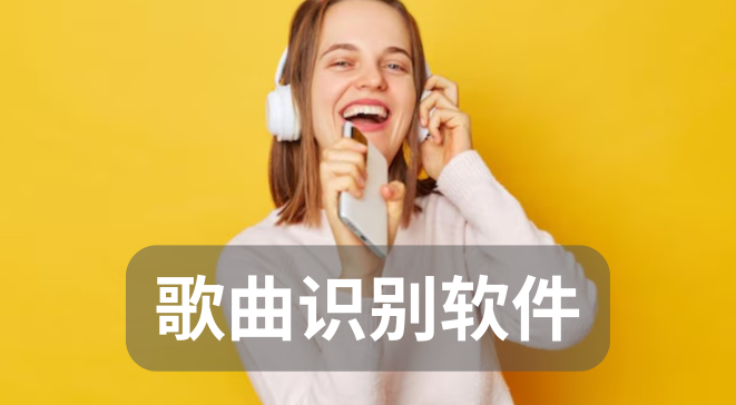 歌曲识别软件