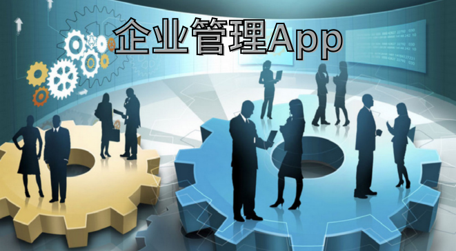 企业管理app