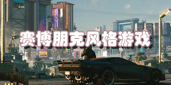 赛博朋克风格游戏