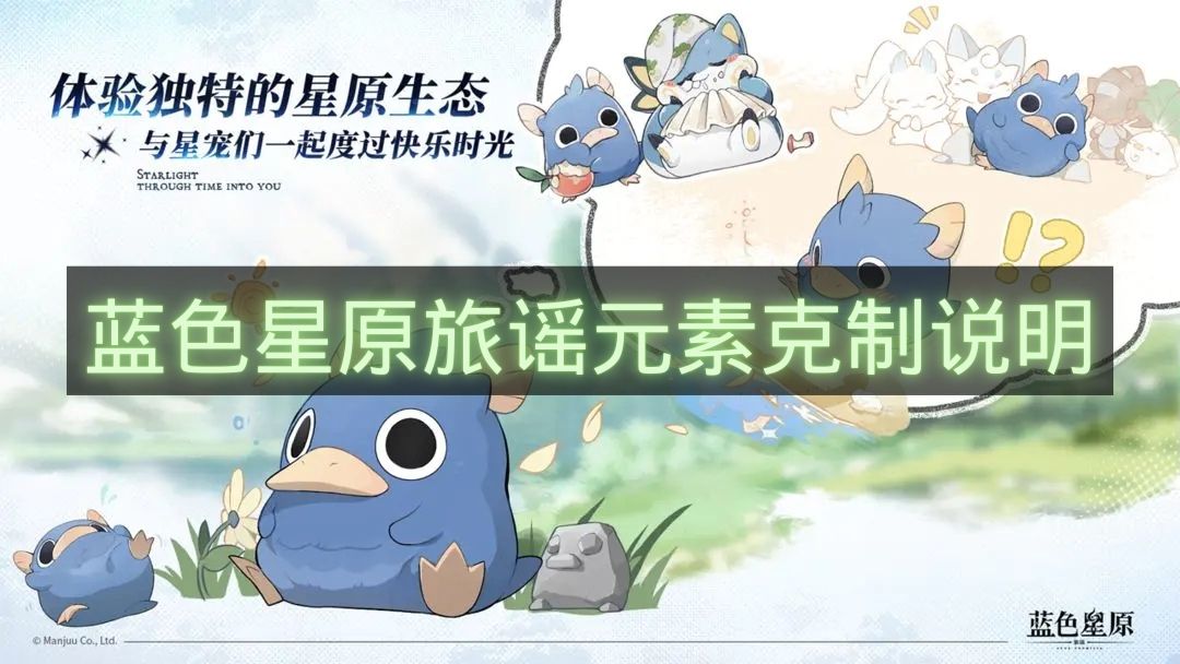蓝色星原旅谣元素克制说明-蓝色星原旅谣元素克制是什么