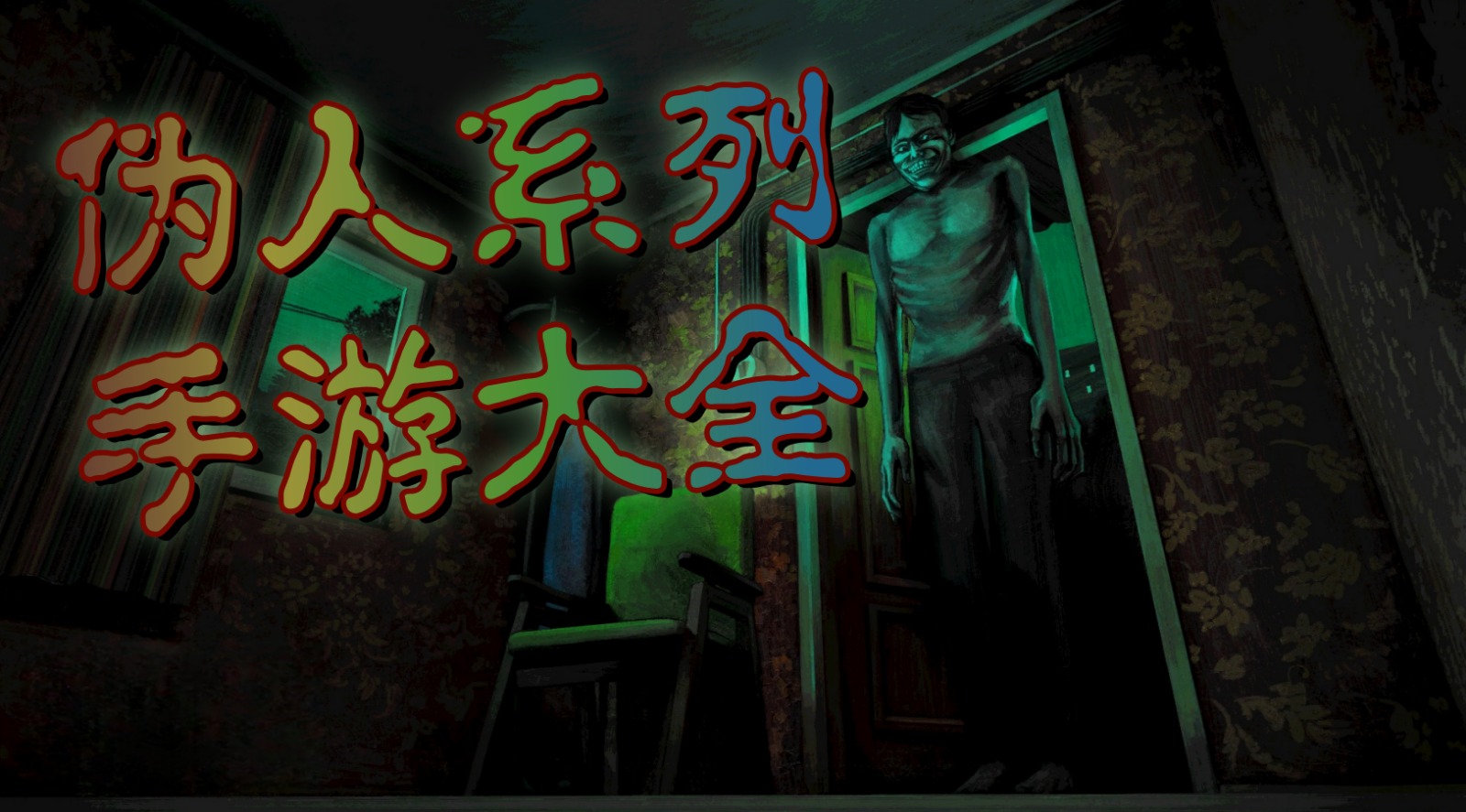 伪人系列手游大全