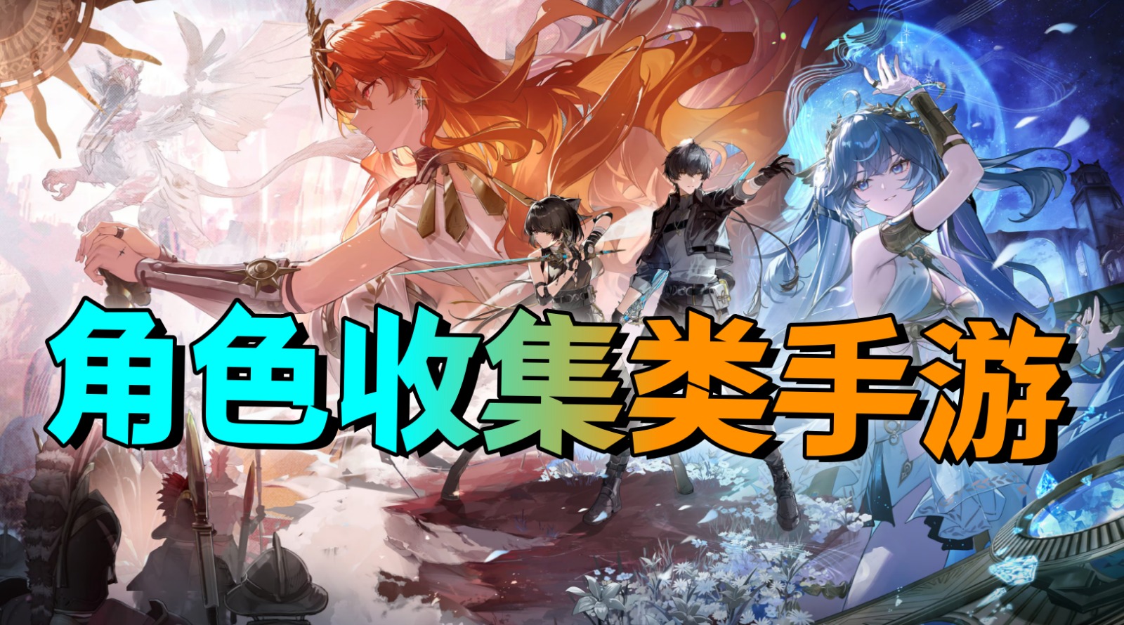 角色收集类手游