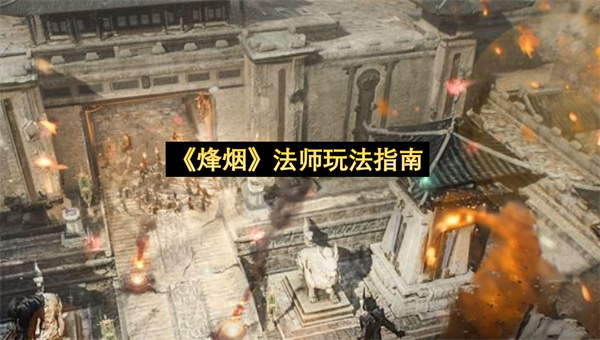 烽烟法师玩法指南-烽烟法师实战一览