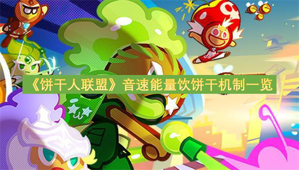 饼干人联盟音速能量饮饼干机制一览-音速能量饮饼干如何使用