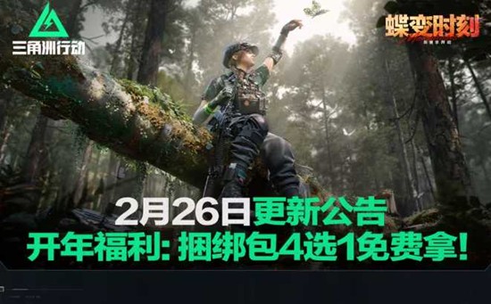 三角洲行动开年福利即将开送-开年福利捆绑包4选1免费领取