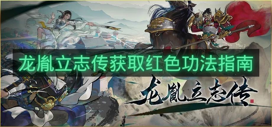 龙胤立志传获取红色功法指南-龙胤立志传红色功法怎么获得