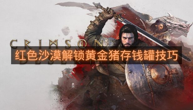 红色沙漠解锁黄金猪存钱罐技巧-红色沙漠怎么离线赚钱