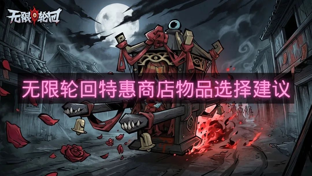 无限轮回特惠商店物品选择建议-无限轮回特惠商店物品换什么好