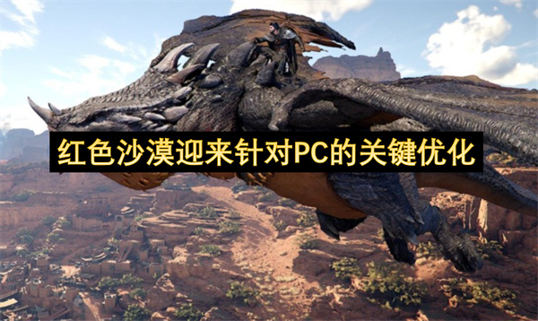 红色沙漠迎来针对PC的关键优化-红色沙漠PC版本迎来超关键优化