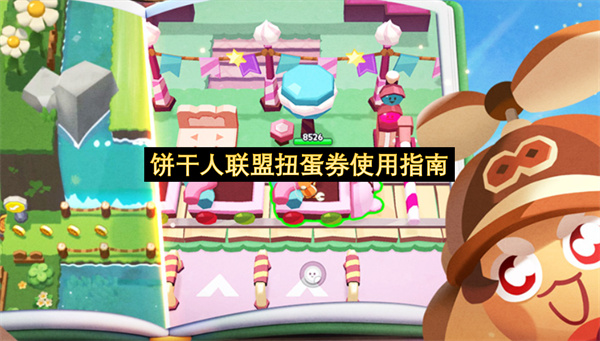 饼干人联盟扭蛋券使用指南-饼干人联盟扭蛋券使用教程