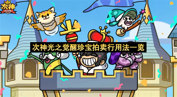 次神光之觉醒珍宝拍卖行用法一览-次神光之觉醒珍宝拍卖行操作指南