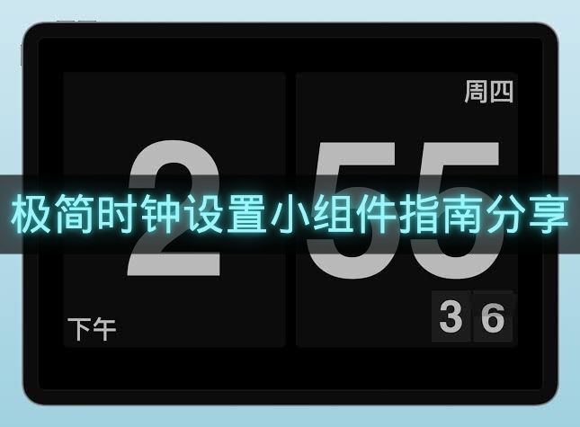 极简时钟设置小组件指南分享-极简时钟怎么设置小组件