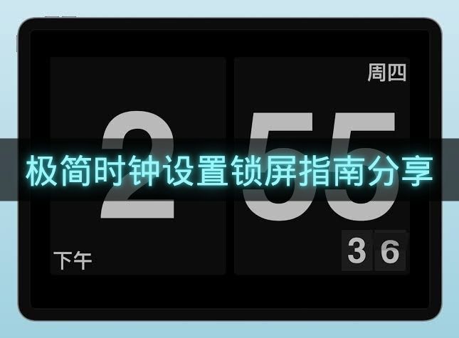 极简时钟设置锁屏指南分享-极简时钟怎么设置锁屏
