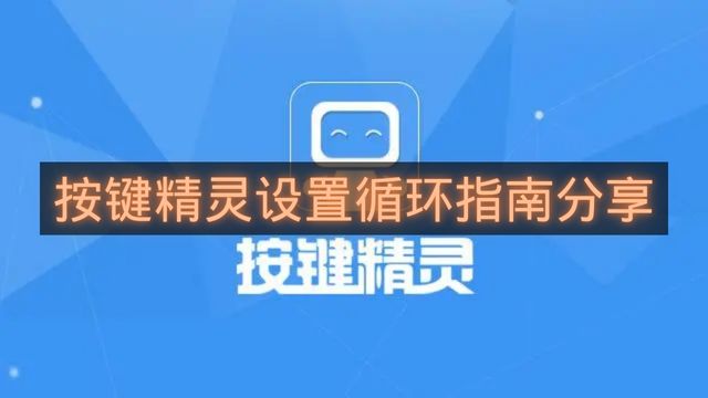 按键精灵设置循环指南分享-按键精灵如何设置循环