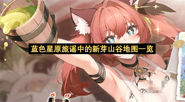 蓝色星原旅谣中的新芽山谷地图一览-蓝色星原旅谣新芽山谷探索指南
