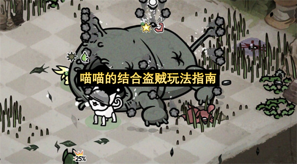 喵喵的结合盗贼玩法指南-喵喵的结合盗贼被动选择教程