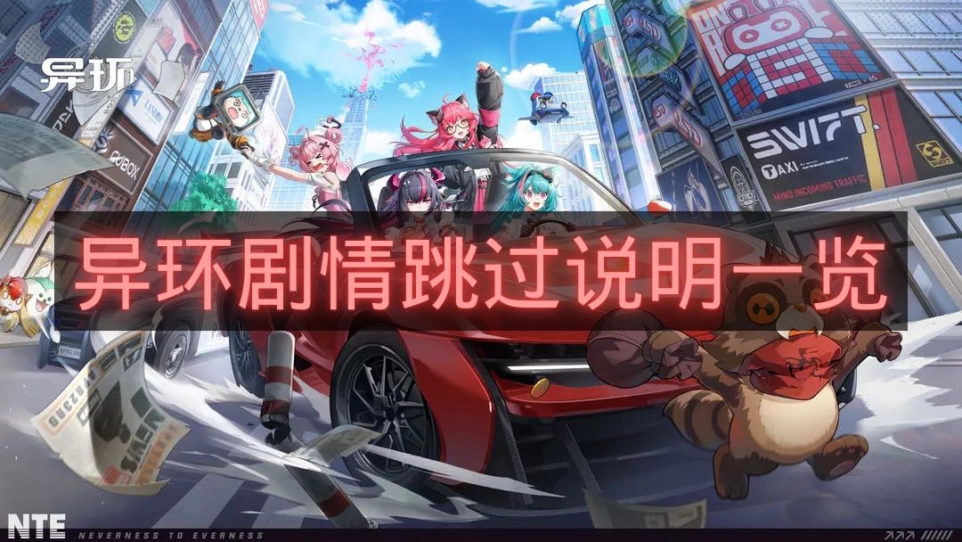 异环剧情跳过说明一览-异环剧情怎么跳过