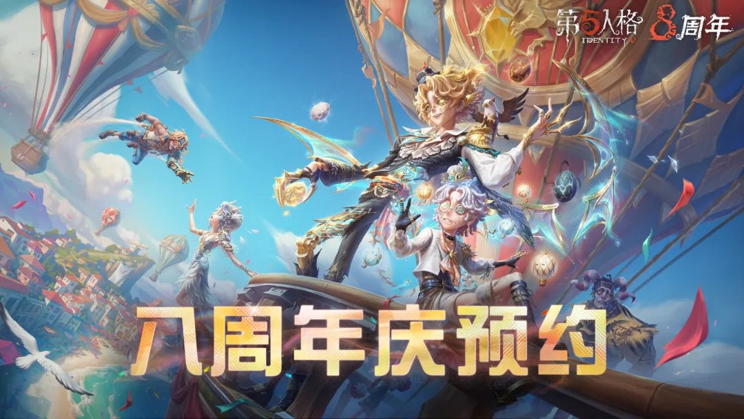 第五人格八周年更新一览-第五人格八周年活动有哪些