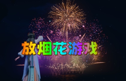 放烟花游戏