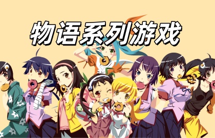 物语系列游戏