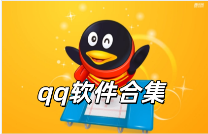 qq软件合集