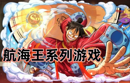 航海王系列游戏