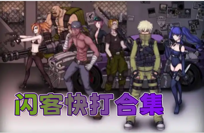 闪客快打合集
