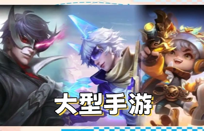 大型手游