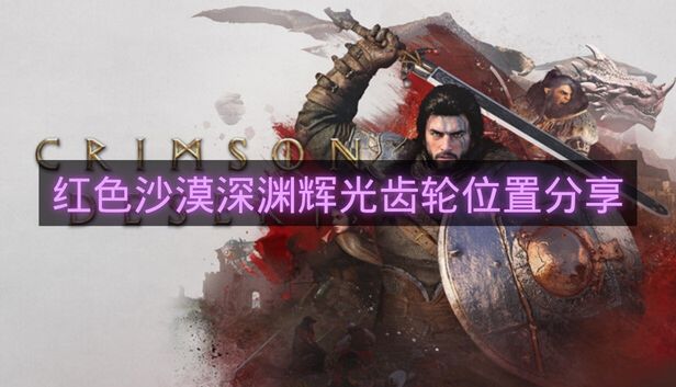 红色沙漠深渊辉光齿轮位置分享-红色沙漠深渊辉光齿轮怎么拿